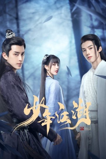 Locandina di 少年江湖