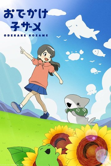 Locandina di おでかけ子ザメ