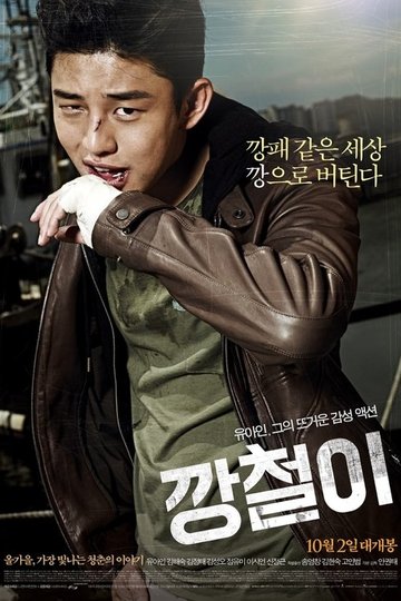 Locandina di 깡철이
