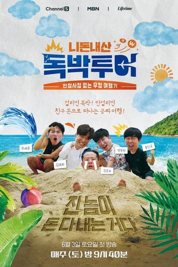 Locandina di 니돈내산 독박투어
