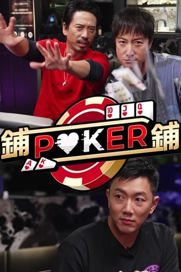 Locandina di 鋪鋪Poker