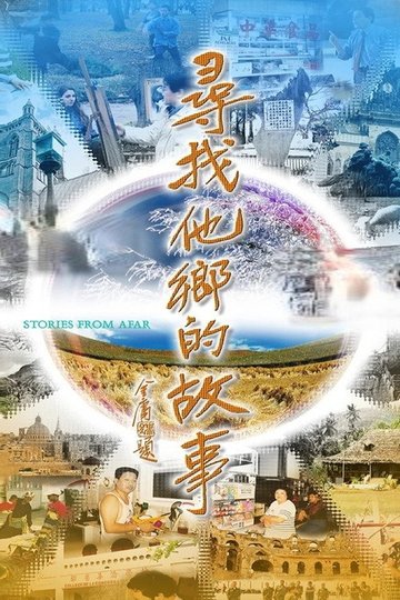 Locandina di 尋找他鄉的故事