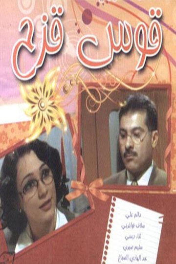 Locandina di قوس قزح
