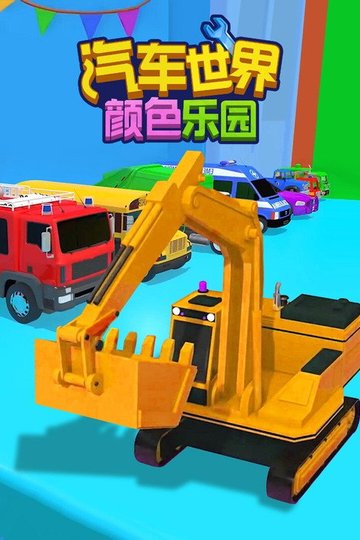 Locandina di 汽车世界之颜色乐园