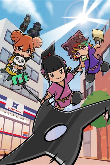 Locandina di 忍ばない！クリプトニンジャ咲耶