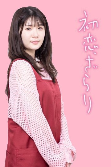 Locandina di 初恋、ざらり
