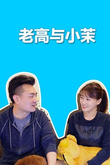 Locandina di 老高与小茉