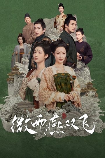 Locandina di 微雨燕双飞