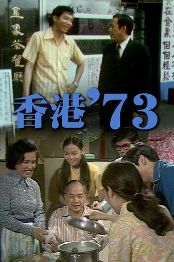 Locandina di 香港'73