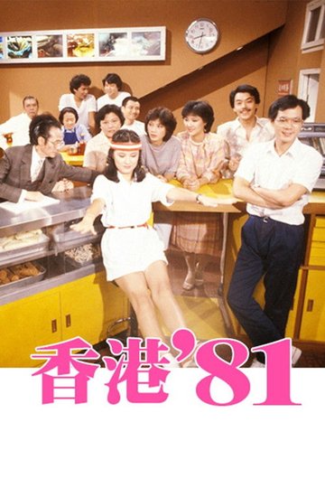 Locandina di 香港八十系列