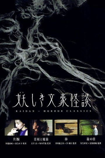 Locandina di 妖しき文豪怪談