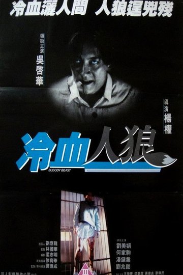 Locandina di 冷血人狼