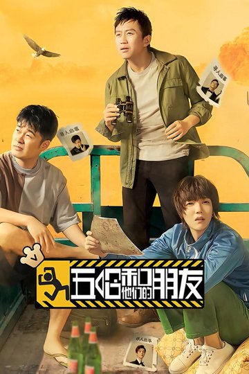 Locandina di 五哈和他们的朋友