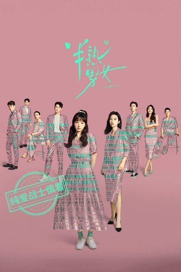 Locandina di 半熟男女