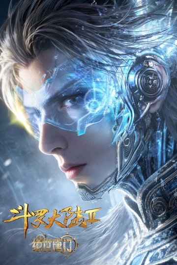 Locandina di 斗罗大陆Ⅱ绝世唐门