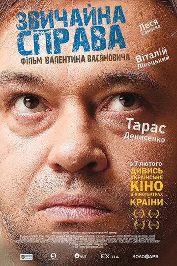 Locandina di Звичайна справа