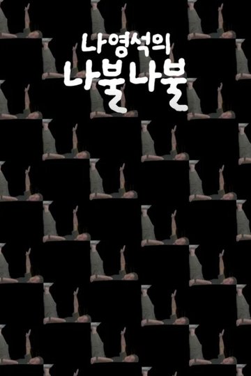 Locandina di 나영석의 나불나불