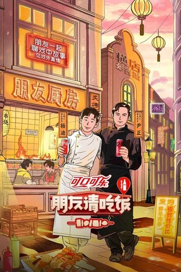 Locandina di 朋友请吃饭