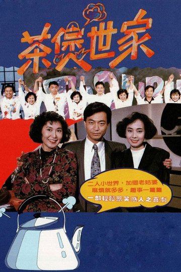 Locandina di 茶煲世家