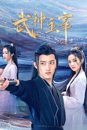 Locandina di 武神主宰
