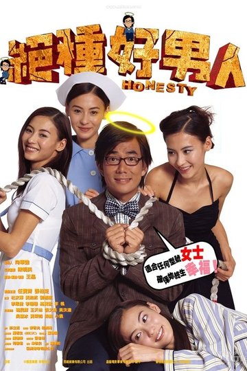 Locandina di 絕種好男人