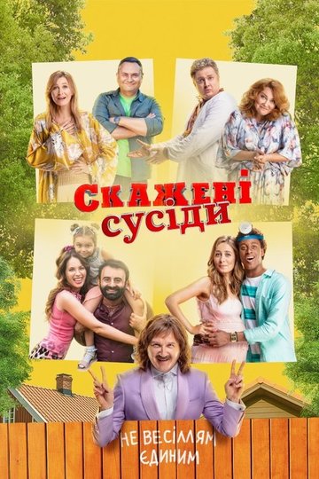 Locandina di Скажені сусіди