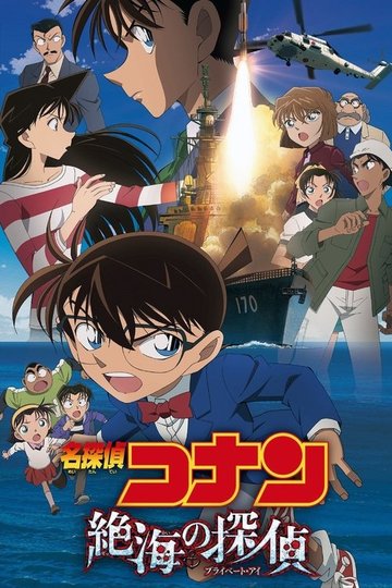 Locandina di 名探偵コナン・絶海の探偵