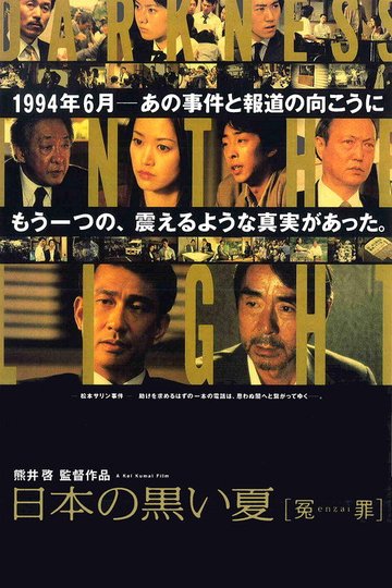 Locandina di 日本の黒い夏 [冤enzai罪]