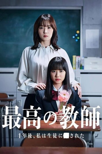 Locandina di 最高の教師 1年後、私は生徒に■された