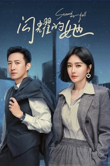 Locandina di 闪耀的她