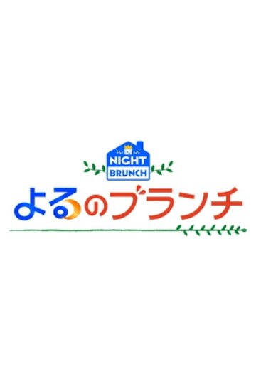Locandina di よるのブランチ