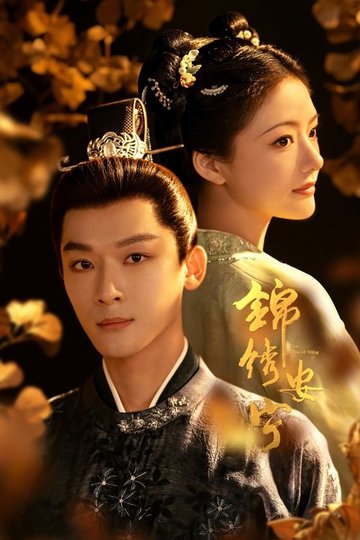 Locandina di 锦绣安宁