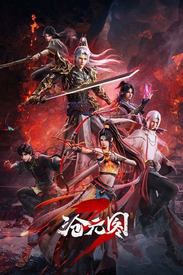 Locandina di 沧元图