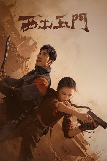 Locandina di 西出玉门