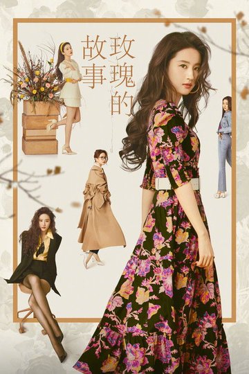 Locandina di 玫瑰的故事