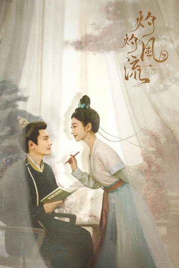 Locandina di 灼灼风流