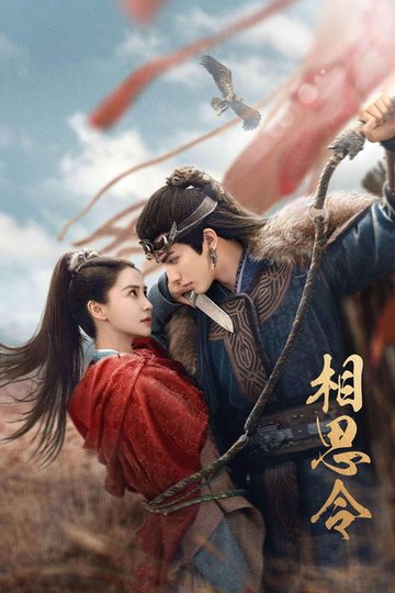 Locandina di 相思令