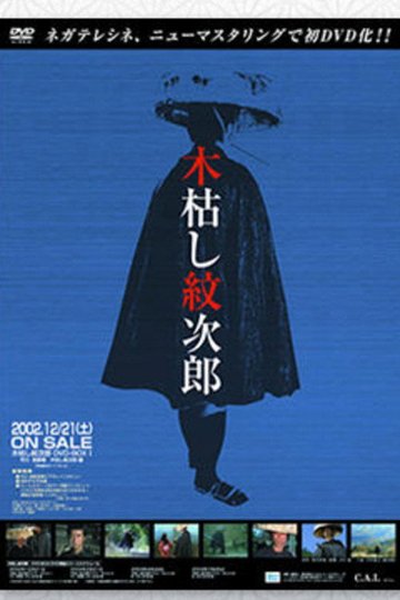 Locandina di 木枯し紋次郎