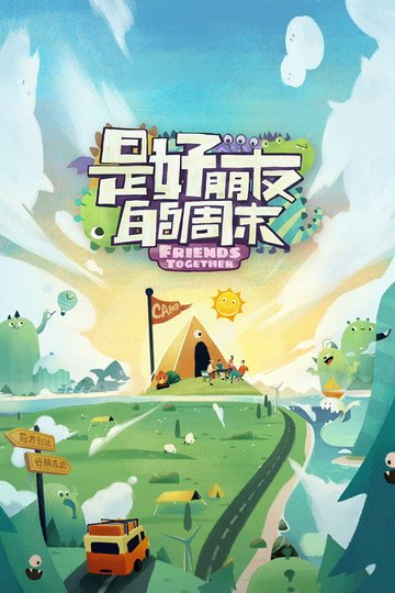 Locandina di 是好朋友的周末