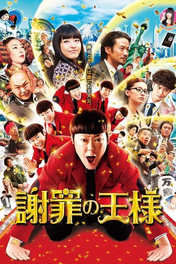 Locandina di 謝罪の王様