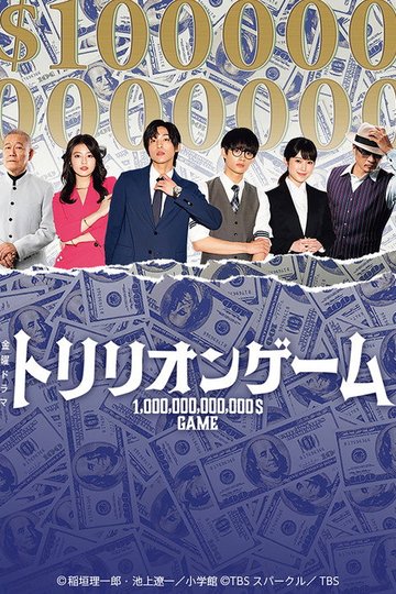 Locandina di Trillion Game