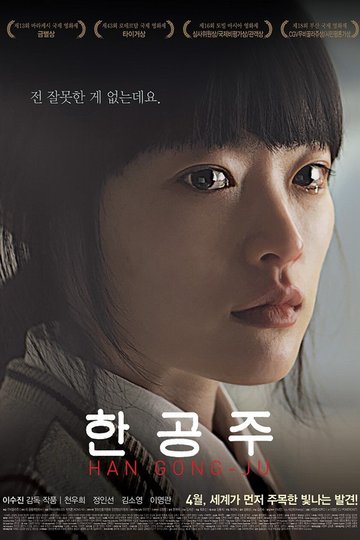 Locandina di 한공주