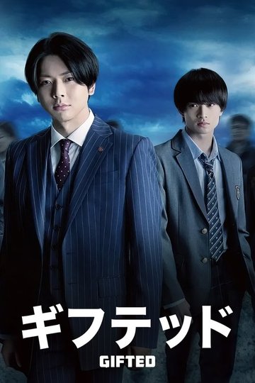 Locandina di ギフテッド