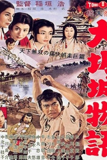 Locandina di 大阪城物語