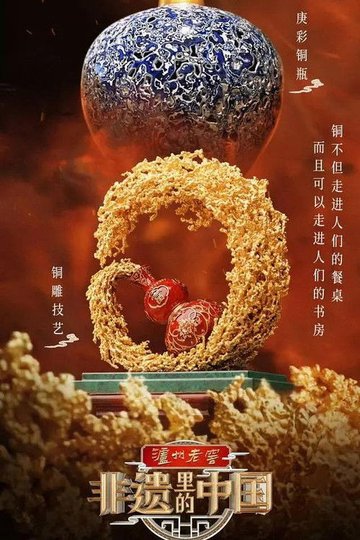Locandina di 非遗里的中国