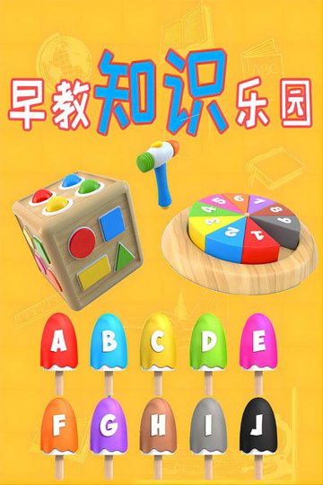 Locandina di 早教知识乐园