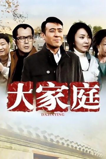 Locandina di 大家庭