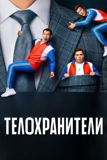 Locandina di Телохранители