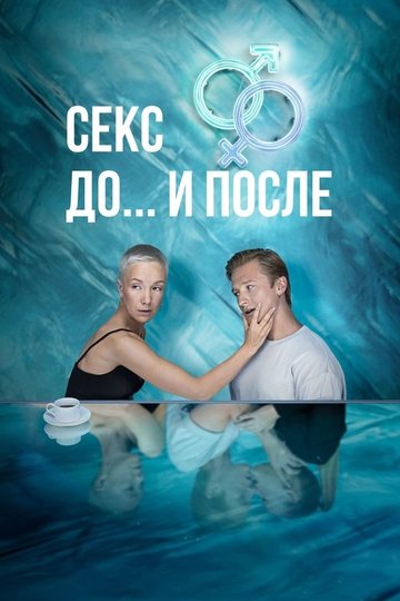 Locandina di Секс. До и после