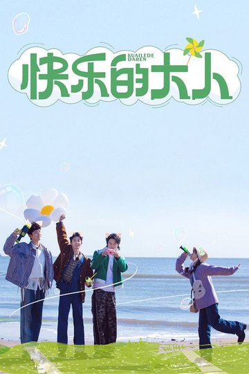 Locandina di 快乐的大人